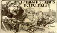 Грудью на защиту Петрограда!