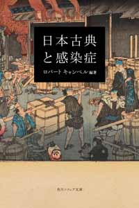 Campbell, Robert (IUC ’80). Nihon Koten to Kansenshō 日本古典と感染症. KADOKAWA, 2021