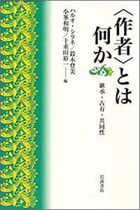 “Sakusha” to wa Nani ka: Keishō, Senyū, Kyōdōsei <作者>とは何か: 継承・占有・共同性. Iwanami Shoten, 2021
