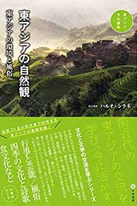 Shirane, Haruo (IUC ’78). Higashiajia no Shizenkan: Higashiajia no Kankyō to Fūzoku 東アジアの自然観: 東アジアの環境と風俗. Bungaku Report, 2021.
