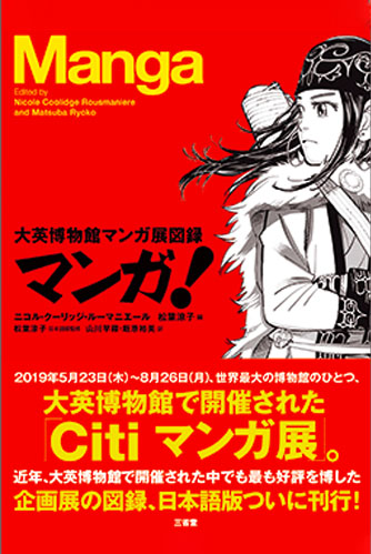 Rousmaniere, Nicole (IUC ’92) and Matsuba Kyōko, eds. Manga!: Daiei hakubutsukan mangaten zuroku マンガ! 大英博物館マンガ展図録. Tokyo: Sanseidō, 2020.