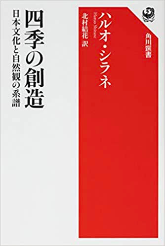 Shirane, Haruo (IUC ’75). Shiki no sōzō: Nihon bunka to shizenkan no keifu 四季の創造：日本文化と自然観の系譜. Tokyo: Kadokawa, 2020.