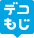 Decomoji.jp